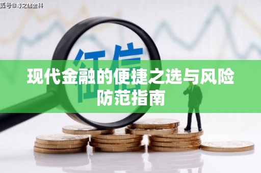盐田现代金融的便捷之选与风险防范指南