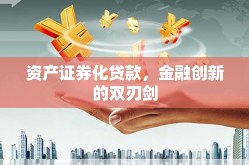 盐田资产证券化贷款，金融创新的双刃剑