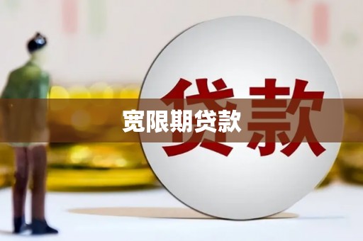 盐田宽限期贷款