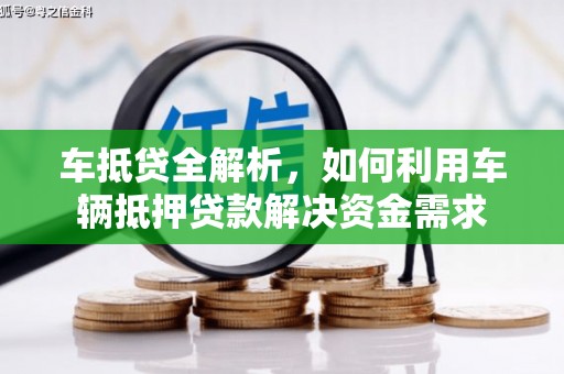 盐田车抵贷全解析，如何利用车辆抵押贷款解决资金需求
