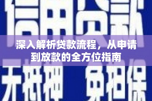 盐田深入解析贷款流程，从申请到放款的全方位指南