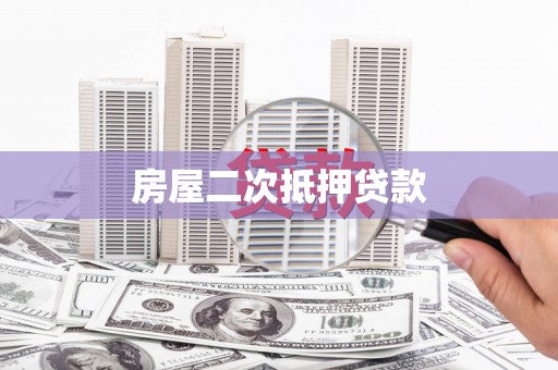 盐田房屋二次抵押贷款