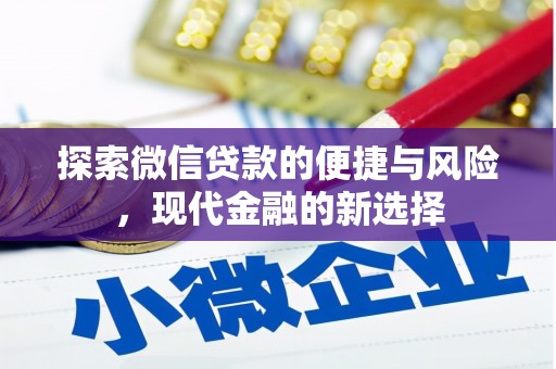 盐田探索微信贷款的便捷与风险，现代金融的新选择