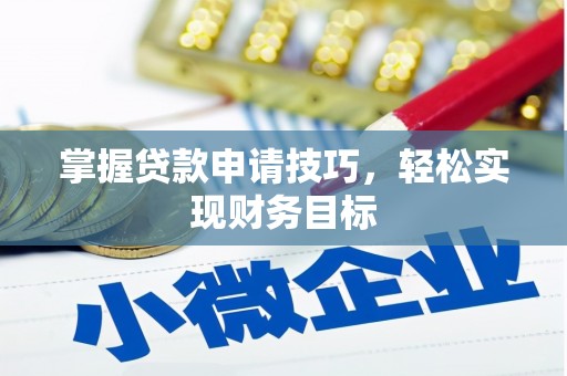 盐田掌握贷款申请技巧，轻松实现财务目标