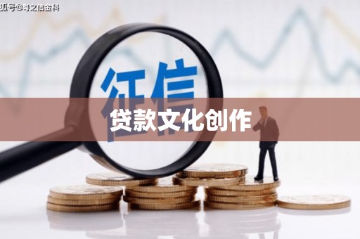 盐田贷款文化创作