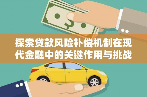 盐田探索贷款风险补偿机制在现代金融中的关键作用与挑战