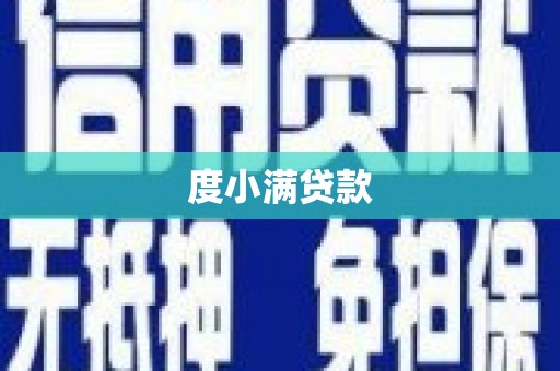 盐田度小满贷款
