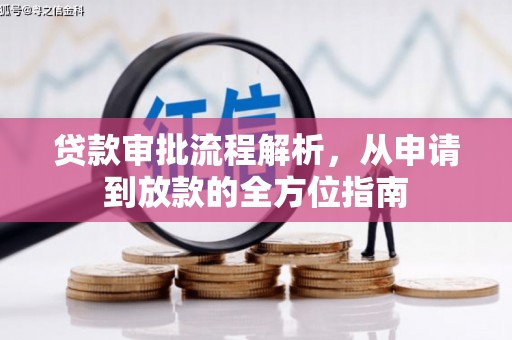 盐田贷款审批流程解析，从申请到放款的全方位指南