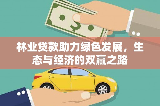 盐田林业贷款助力绿色发展，生态与经济的双赢之路