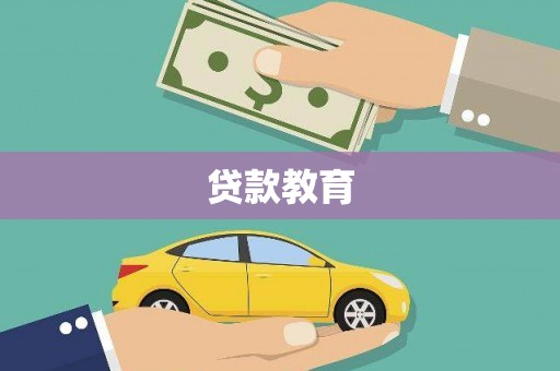 盐田贷款教育