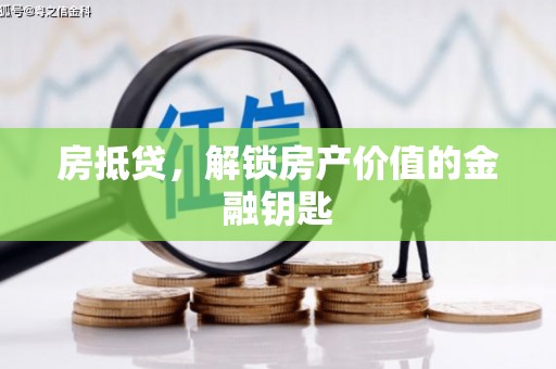 盐田房抵贷，解锁房产价值的金融钥匙