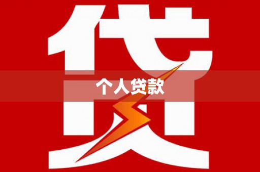 盐田个人贷款