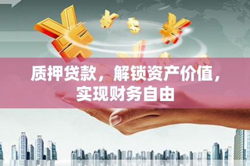 盐田质押贷款，解锁资产价值，实现财务自由