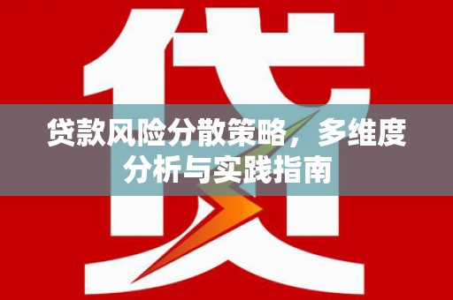 盐田贷款风险分散策略，多维度分析与实践指南