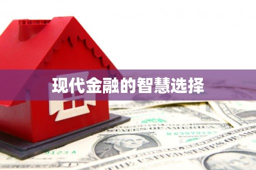 盐田现代金融的智慧选择