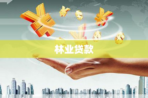 盐田林业贷款