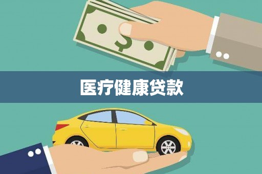 盐田医疗健康贷款