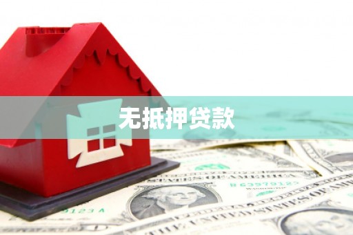 盐田无抵押贷款
