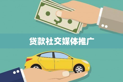 盐田贷款社交媒体推广