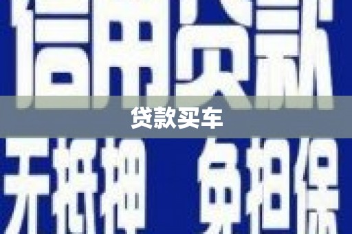 盐田贷款买车