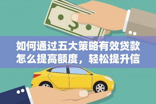 盐田如何通过五大策略有效贷款怎么提高额度，轻松提升信用价值