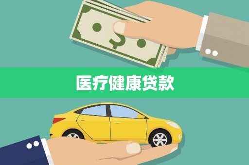 盐田医疗健康贷款