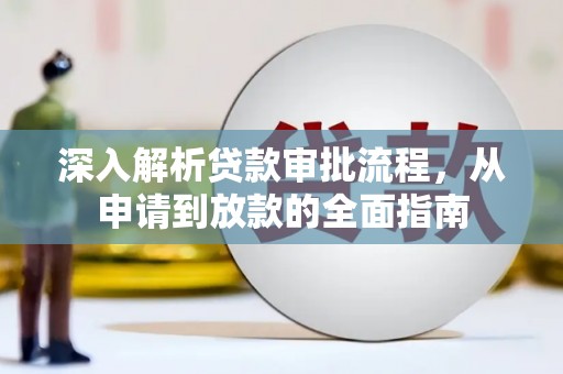 盐田深入解析贷款审批流程，从申请到放款的全面指南
