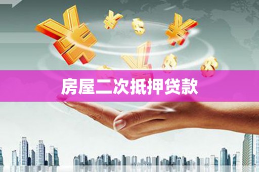 盐田房屋二次抵押贷款