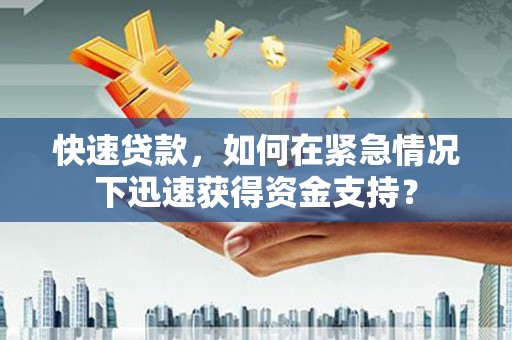 盐田快速贷款，如何在紧急情况下迅速获得资金支持？