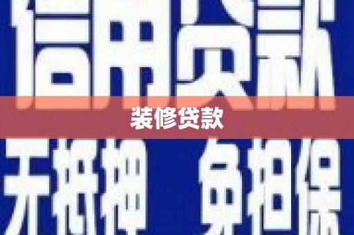 盐田装修贷款