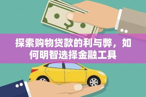 盐田探索购物贷款的利与弊，如何明智选择金融工具