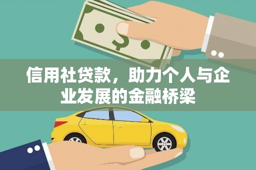 盐田信用社贷款，助力个人与企业发展的金融桥梁