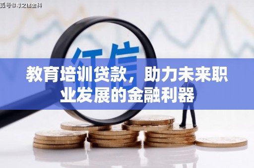 盐田教育培训贷款，助力未来职业发展的金融利器