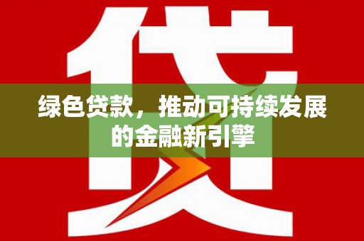 盐田绿色贷款，推动可持续发展的金融新引擎