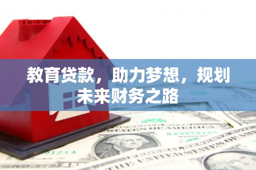 盐田教育贷款，助力梦想，规划未来财务之路