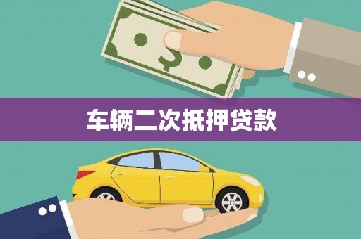 盐田车辆二次抵押贷款