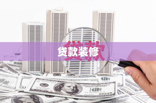 盐田贷款装修
