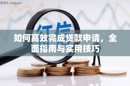 盐田如何高效完成贷款申请，全面指南与实用技巧