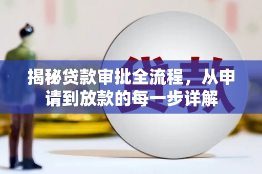 盐田揭秘贷款审批全流程，从申请到放款的每一步详解