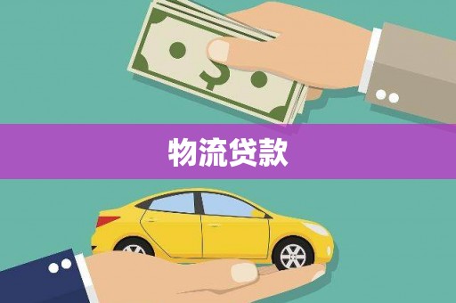盐田物流贷款