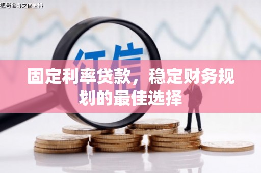 盐田固定利率贷款，稳定财务规划的最佳选择