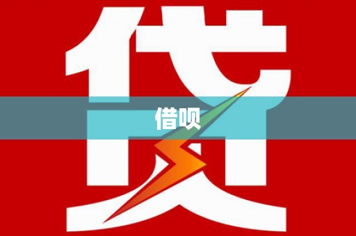 盐田借呗