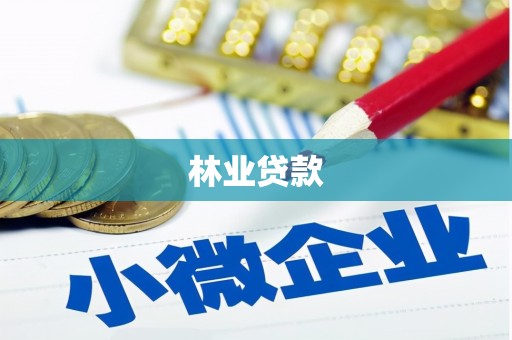 盐田林业贷款