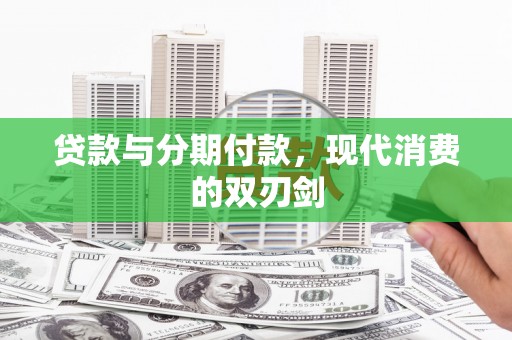盐田贷款与分期付款，现代消费的双刃剑