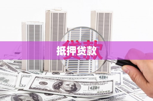 盐田抵押贷款
