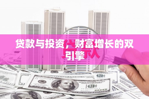 盐田贷款与投资，财富增长的双引擎