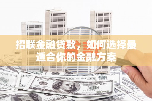 盐田招联金融贷款，如何选择最适合你的金融方案