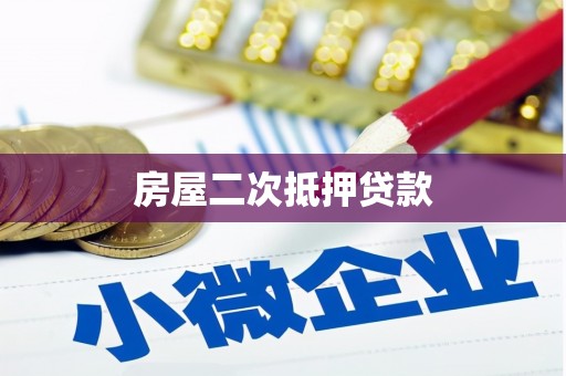 盐田房屋二次抵押贷款
