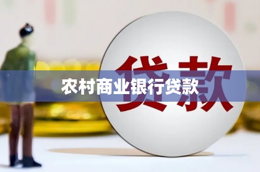 盐田农村商业银行贷款