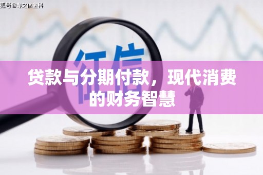 盐田贷款与分期付款，现代消费的财务智慧